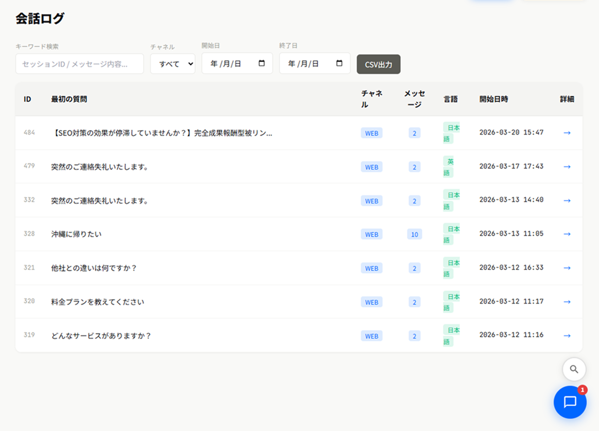 会話ログ一覧画面