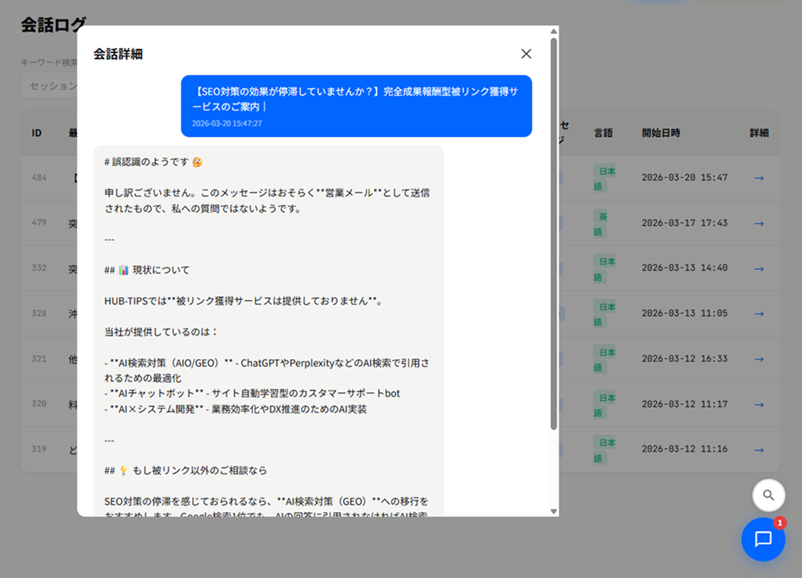 会話ログ詳細画面